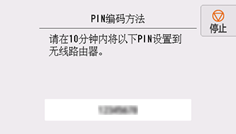 “WPS(PIN编码方法)”屏幕:请在10分钟内将以下PIN设置到无线路由器。